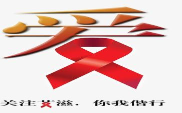 艾滋心得体会6篇