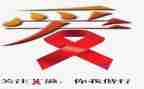 艾滋心得体会6篇