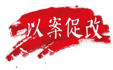 以案促改案例心得体会5篇