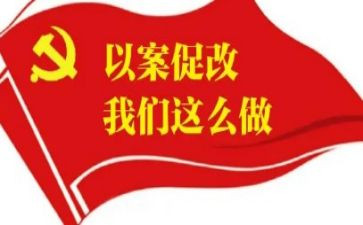 教师以案促改心得体会8篇