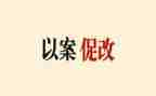 以案促鉴,以案促改心得体会5篇