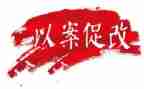 以案促改案例心得体会5篇