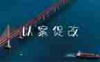 郑州720以案促改心得体会5篇