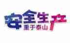 安全工作的工作总结优质6篇