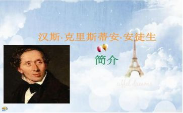 《安徒生童话》的读后感最新7篇