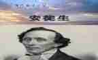 读安徒生童话的读后感作文6篇
