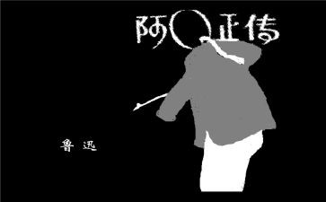 《阿q正传》心得体会8篇