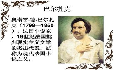 巴尔扎克读后感6篇