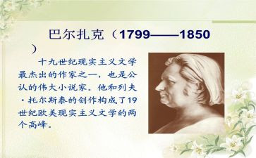 巴尔扎克的读后感7篇