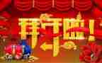 拜年有关的作文7篇
