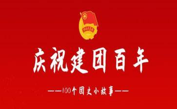 百年建团正青春心得体会8篇