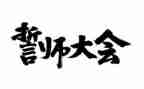 高考百日誓师教师演讲稿7篇