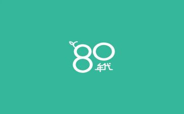 八零后的心得体会范文6篇