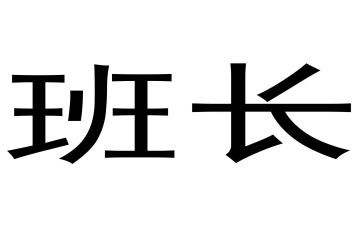 班长竟选演讲稿6篇