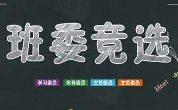 竞选的班干部演讲稿精选6篇