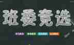 中学竞选班干部演讲稿8篇