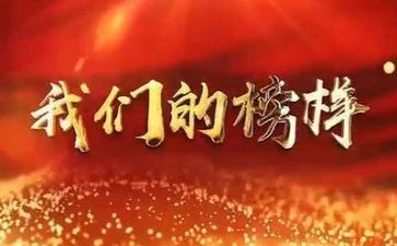 榜样事迹优质6篇