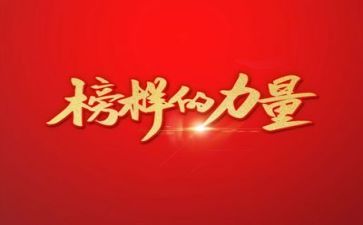 榜样四榜样五心得体会模板7篇