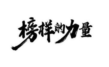 心榜样心得体会6篇
