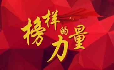 心榜样心得体会模板8篇
