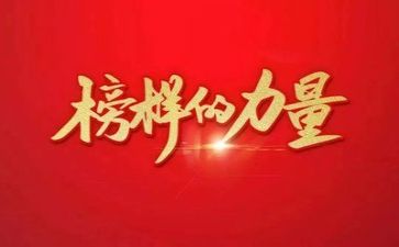 榜样四榜样五心得体会通用5篇