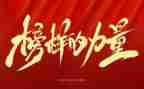 观看2024榜样8心得体会7篇