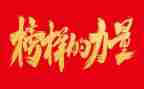 观看榜样七心得体会300字8篇