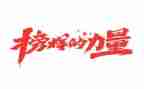 看榜样学榜样5心得体会推荐5篇