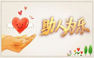 帮助心得7篇