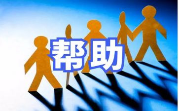 关心与帮助作文5篇