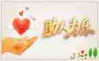 帮助别人最快乐演讲稿6篇