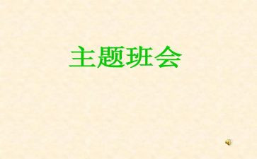 班会方案及策划8篇