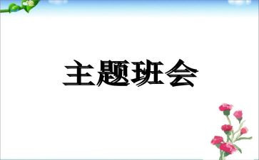 关于感恩的班会演讲稿8篇