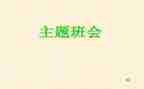 感恩教师班会演讲稿5篇
