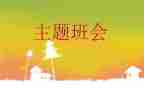 全国安全教育日班会教案6篇