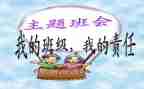 注意安全班会教案5篇