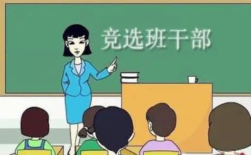 关于竞选班委的演讲稿8篇