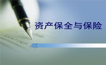 保全保全申请书推荐5篇