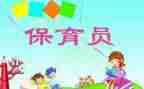 新保育员培训心得体会范文7篇