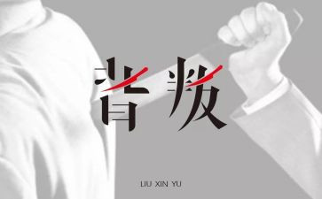 观看背叛心得体会7篇