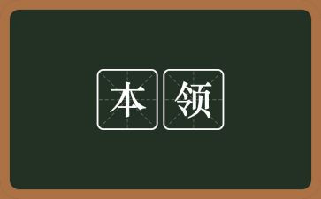 大班我的本领教案8篇