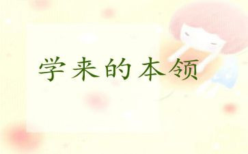 看谁的本领大作文8篇