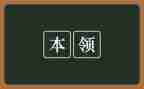 大班我的本领教案8篇