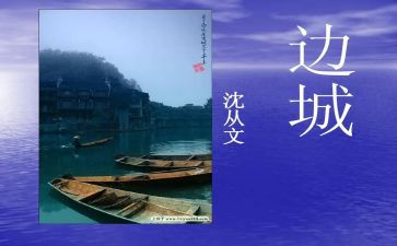 《边城》读后感精选5篇