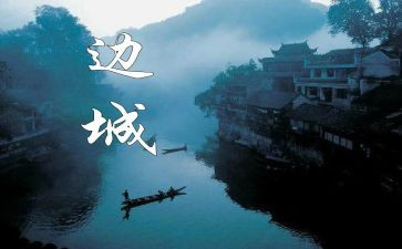 读边城的读后感1000字优秀8篇