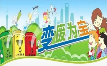 变废为宝的活动策划6篇