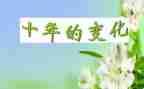 学校新变化作文7篇