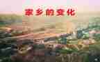 家乡的变化小学作文最新8篇