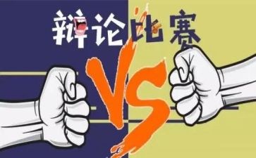 辩论活动策划推荐7篇