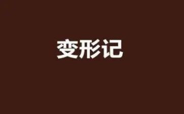 《变形》作文参考8篇
